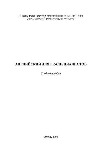 Обложка книги «Английский для PR-специалистов»
