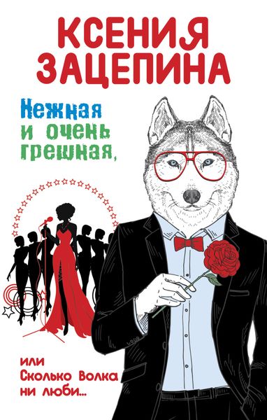 Обложка книги  «Нежная и очень грешная, или Сколько волка ни люби»