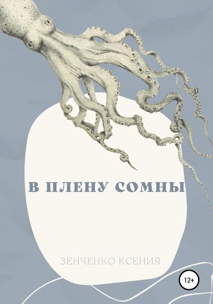 Обложка книги  «В плену Сомны»