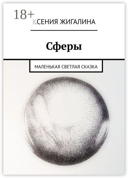 Обложка книги  «Сферы. Маленькая светлая сказка»
