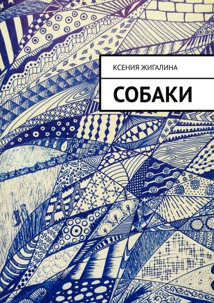 Обложка книги  «Собаки»