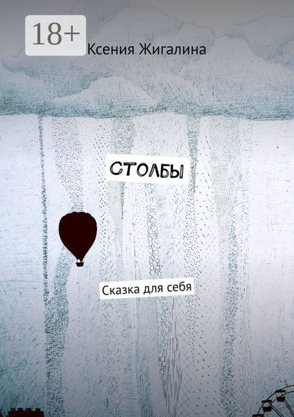 Обложка книги  «Столбы. Сказка для себя»
