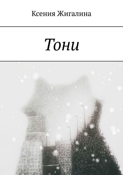Обложка книги  «Тони»