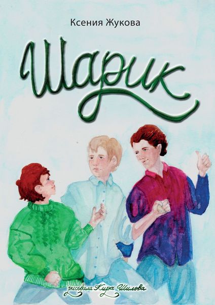 Обложка книги «Шарик»