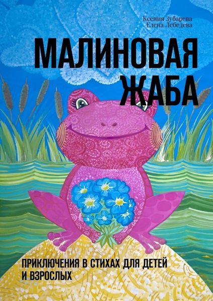 Обложка книги «Малиновая жаба. Приключения в стихах для детей и взрослых»
