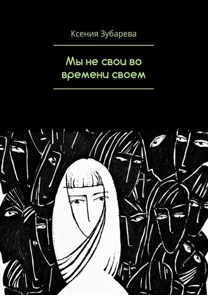 Обложка книги «Мы не свои во времени своем»