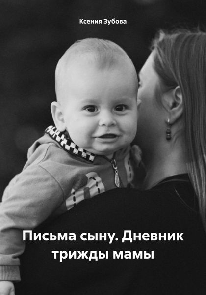 Обложка книги  «Письма сыну. Дневник трижды мамы»