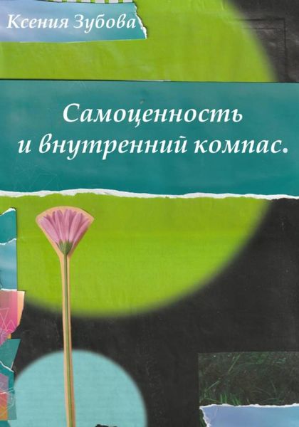 Обложка книги  «Самоценность и внутренний компас. Блокнот любви к себе»