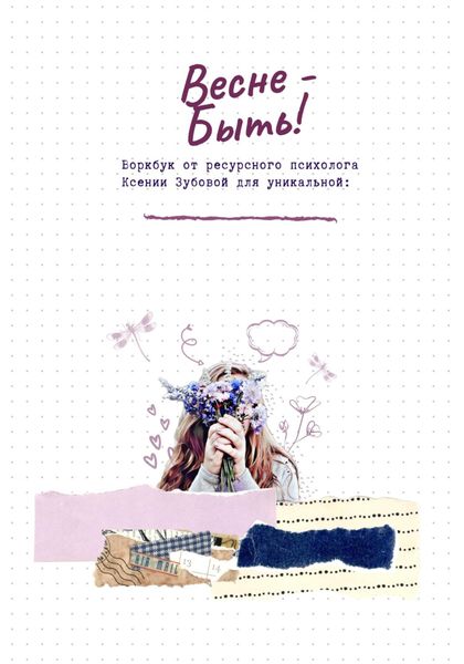 Обложка книги  «Весне – быть! Воркбук от ресурсного психолога Ксении Зубовой для уникальной»