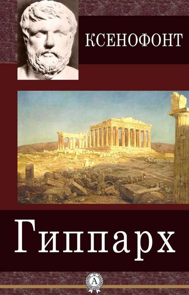 Обложка книги  «Гиппарх»