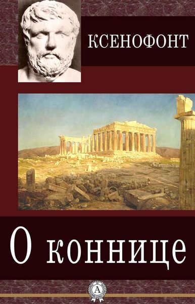 Обложка книги  «О коннице»