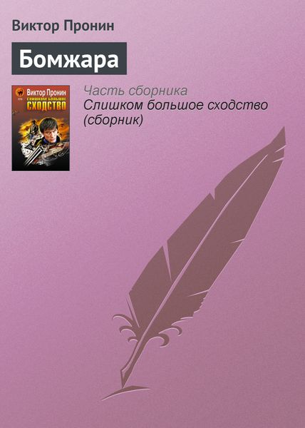Обложка книги  «Бомжара»