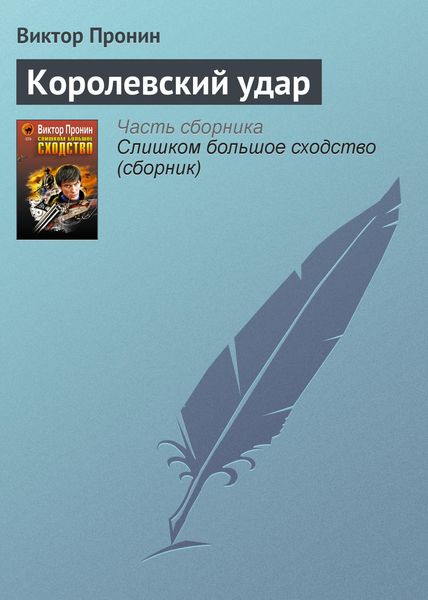 Обложка книги  «Королевский удар»