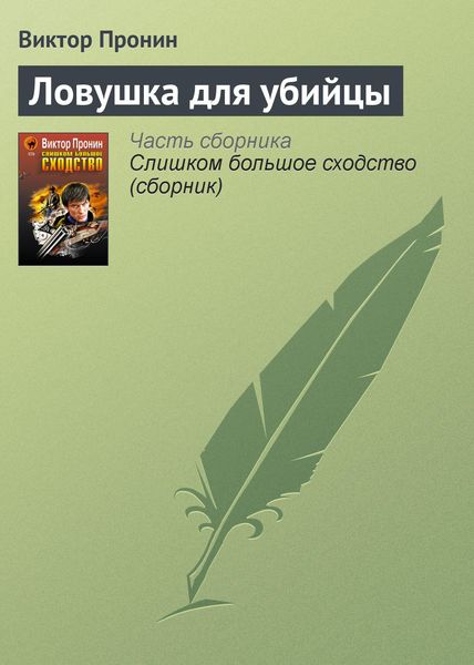 Обложка книги  «Ловушка для убийцы»