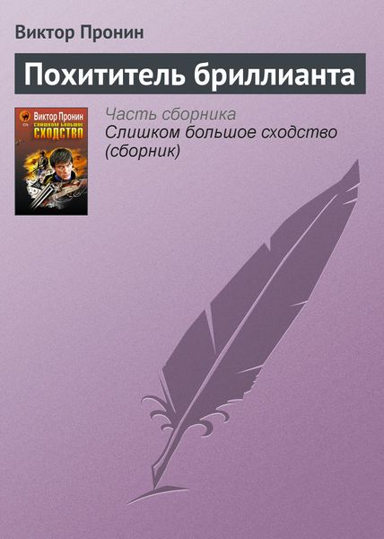 Обложка книги  «Похититель бриллианта»