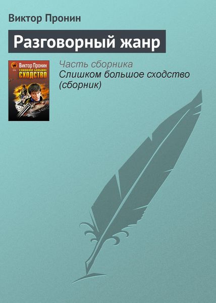 Обложка книги  «Разговорный жанр»