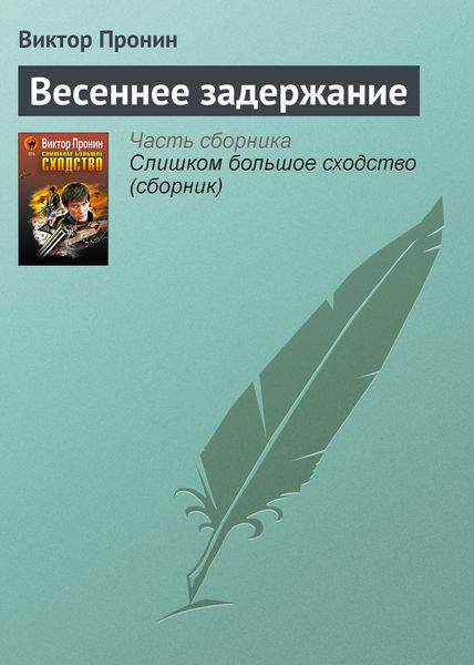 Обложка книги  «Весеннее задержание»