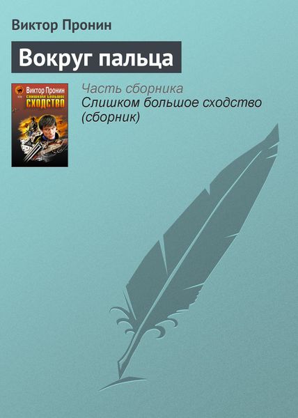 Обложка книги  «Вокруг пальца»