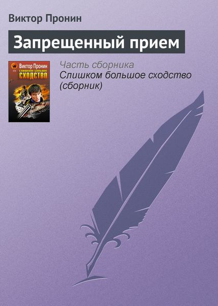 Обложка книги  «Запрещенный прием»