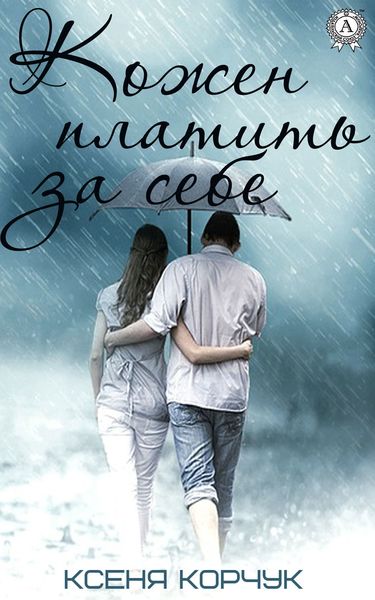 Обложка книги  «Кожен платить за себе»