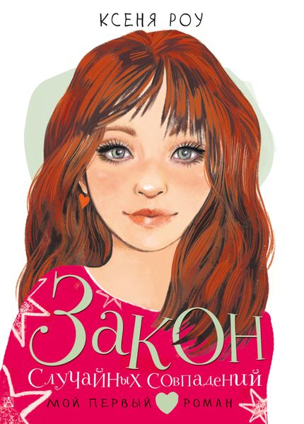 Обложка книги  «Закон случайных совпадений»