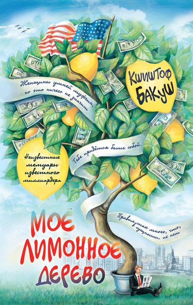 Обложка книги «Мое лимонное дерево»