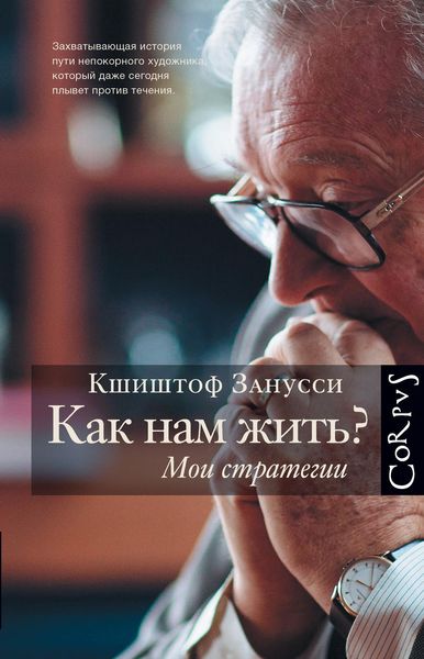 Обложка книги  «Как нам жить? Мои стратегии»