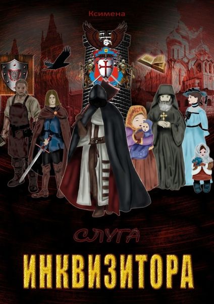 Обложка книги  «Слуга Инквизитора. Повесть»