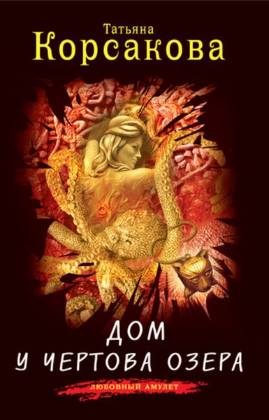 Обложка книги  «Дом у Чертова озера»