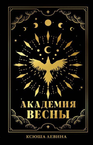 Обложка книги «Академия Весны»