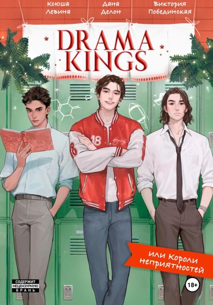 Обложка книги «Drama Kings, или Короли неприятностей»