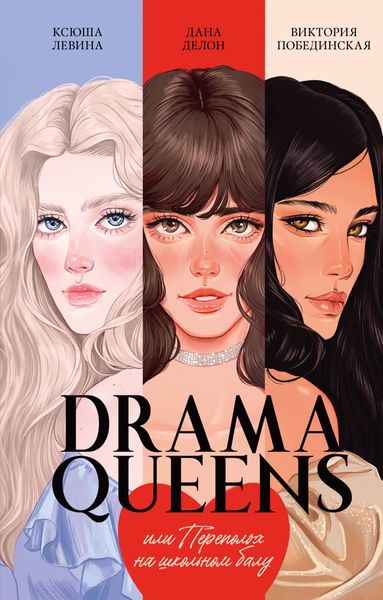 Обложка книги «Drama Queens, или Переполох на школьном балу»