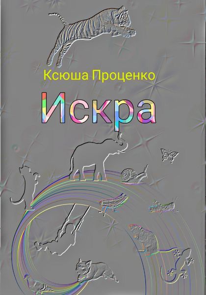 Обложка книги  «Искра»
