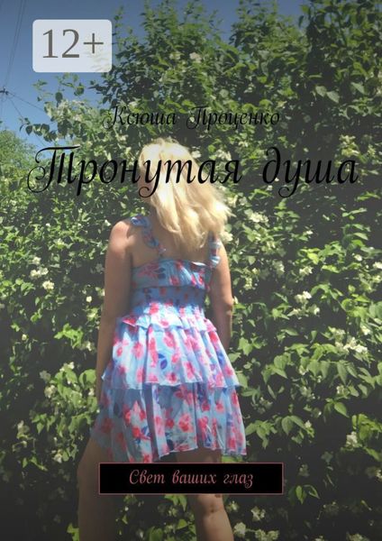 Обложка книги  «Тронутая душа. Свет ваших глаз»