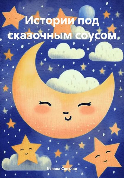 Обложка книги «Истории под сказочным соусом»
