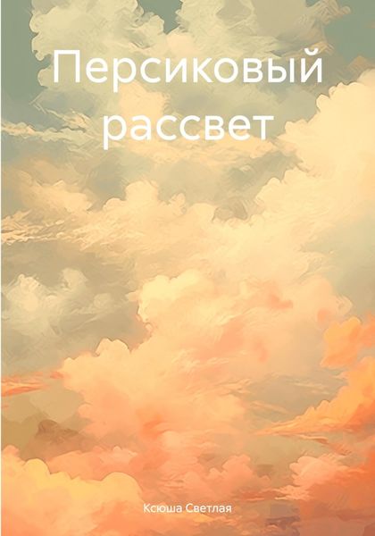 Обложка книги «Персиковый рассвет»