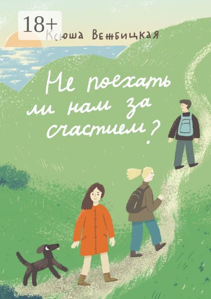 Обложка книги «Не поехать ли нам за счастием?»