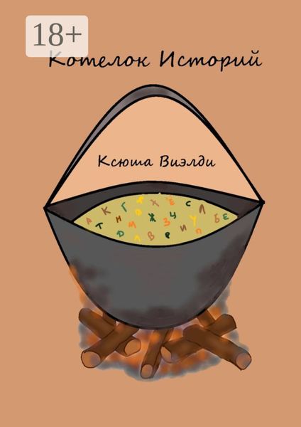 Обложка книги «Котелок Историй»