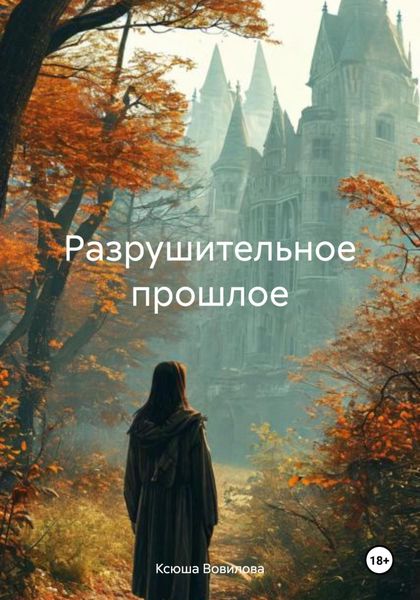 Обложка книги  «Разрушительное прошлое»