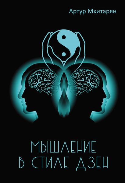 Обложка книги «Мышление в стиле Дзен»