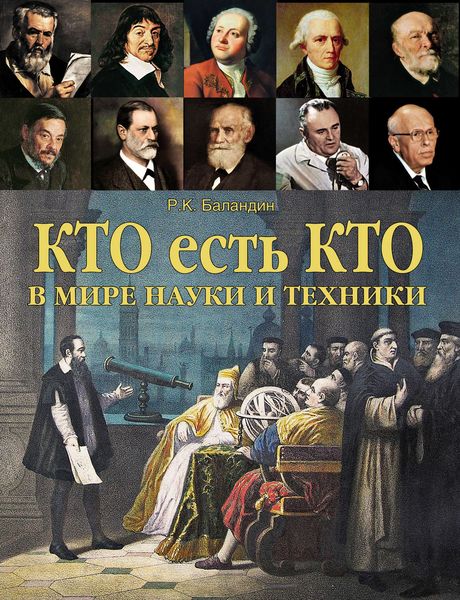 Обложка книги  «Кто есть кто в мире науки и техники»