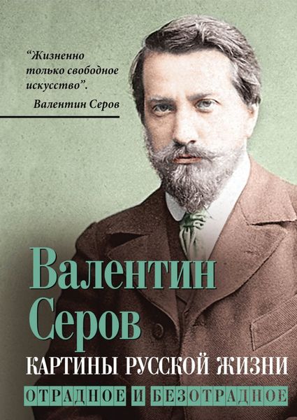 Обложка книги  «Картины русской жизни. Отрадное и безотрадное»