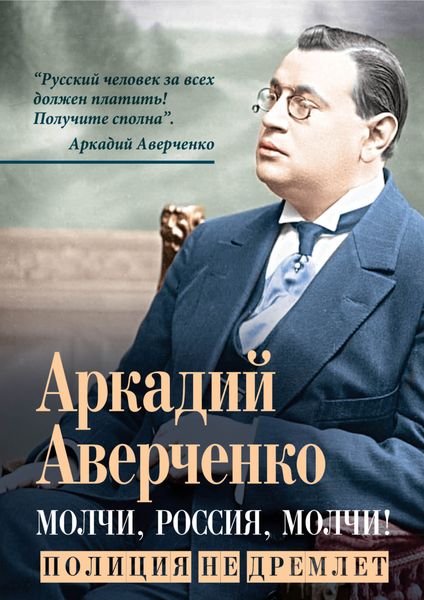 Обложка книги  «Молчи, Россия, молчи! Полиция не дремлет»