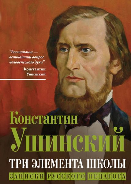Обложка книги  «Три элемента школы. Записки русского педагога»