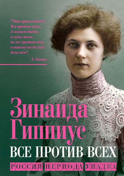 Обложка книги  «Все против всех. Россия периода упадка»