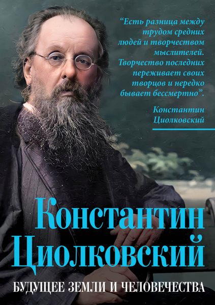 Обложка книги  «Константин Циолковский. Будущее земли и человечества»