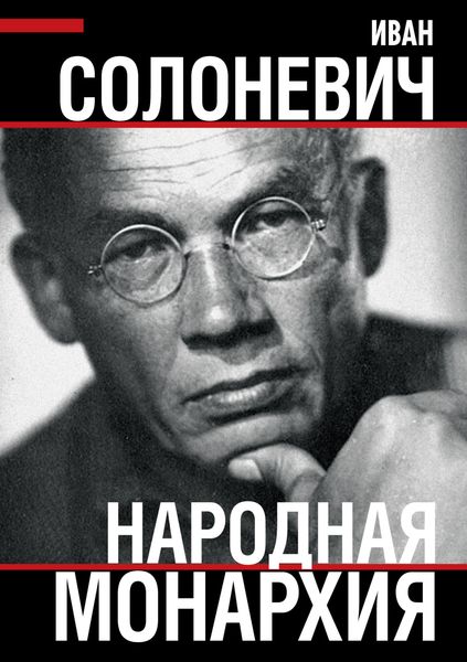 Обложка книги «Народная монархия»