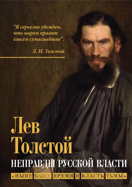 Обложка книги  «Неправды русской власти. «Ныне ваше время и власть тьмы»»