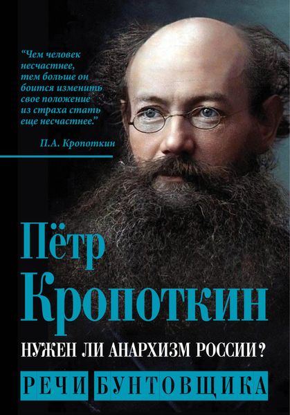 Обложка книги «Нужен ли анархизм России? Речи бунтовщика»