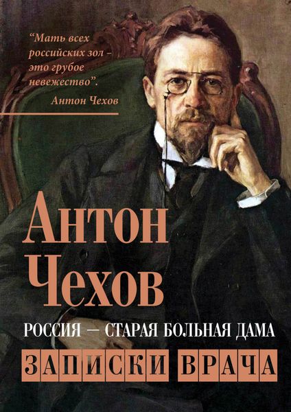 Обложка книги «Россия – старая больная дама. Записки врача»